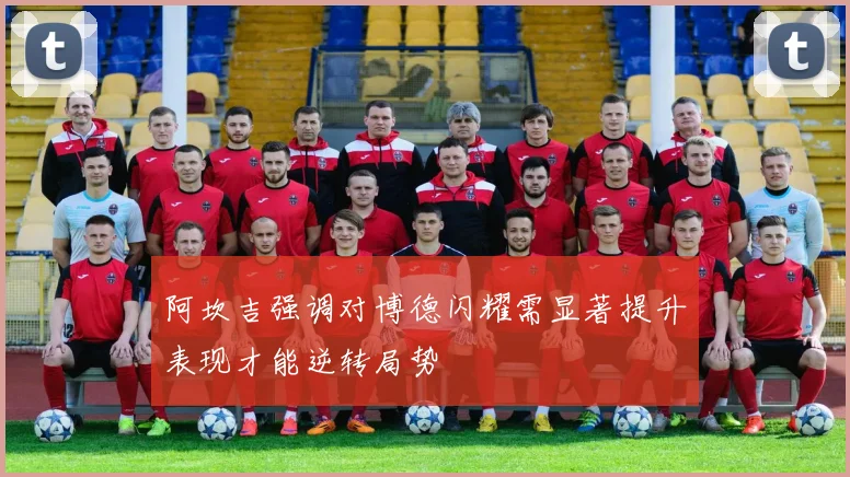 阿坎吉强调对博德闪耀需显著提升表现才能逆转局势