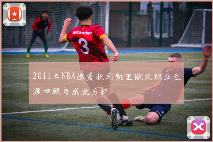 2011年NBA选秀状元凯里欧文职业生涯回顾与成就分析